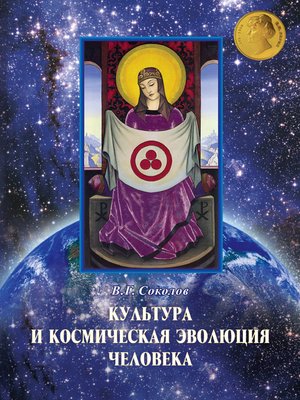 cover image of Культура и космическая эволюция человека